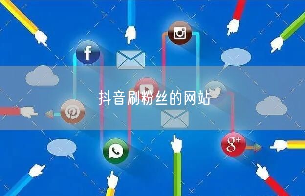 抖音刷粉丝的网站