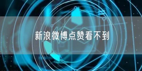 新浪微博点赞看不到