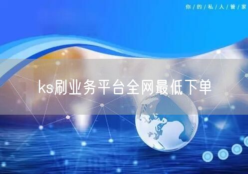 ks刷业务平台全网最低下单