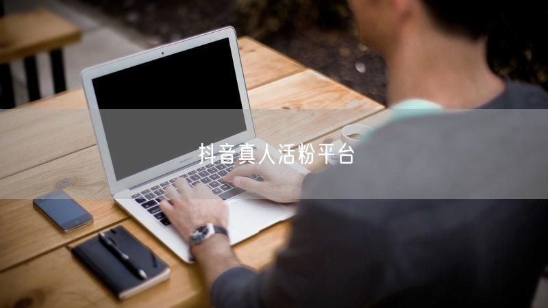 抖音真人活粉平台