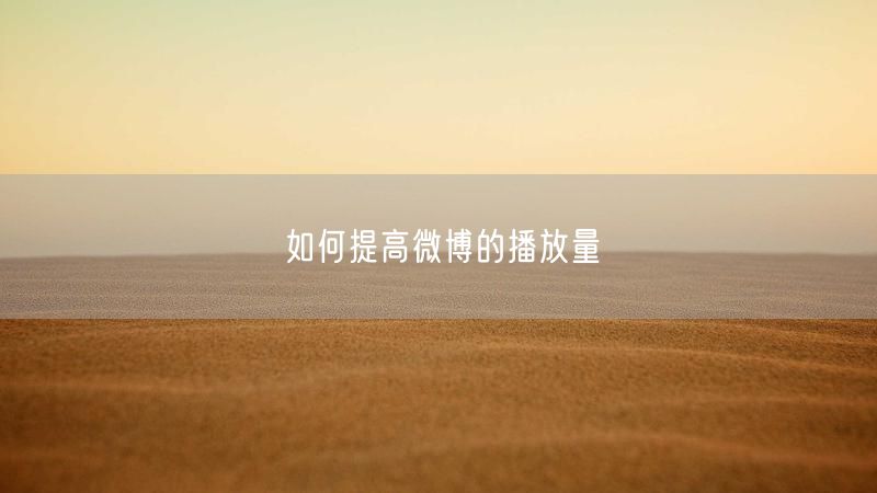 如何提高微博的播放量