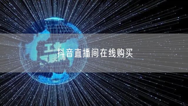 抖音直播间在线购买