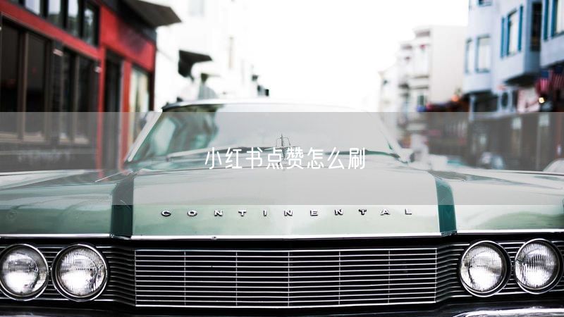 小红书点赞怎么刷
