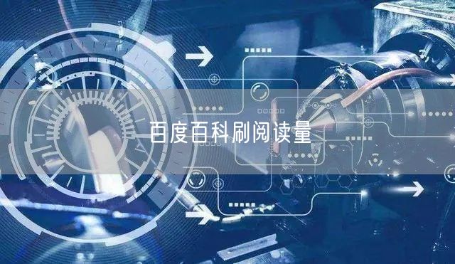 百度百科刷阅读量