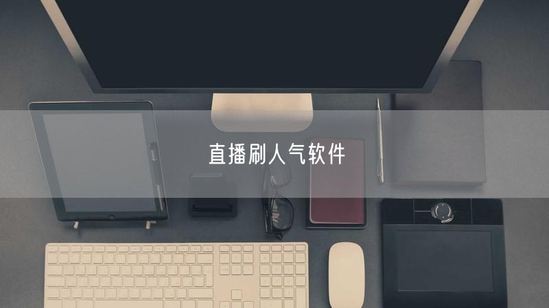 直播刷人气软件