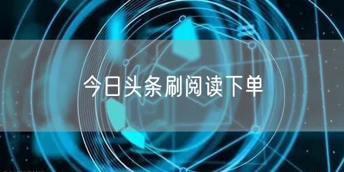 今日头条刷阅读下单