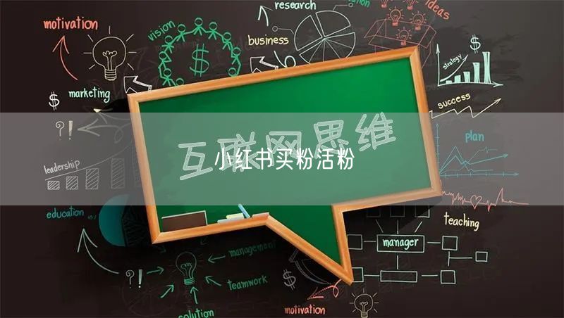 小红书买粉活粉