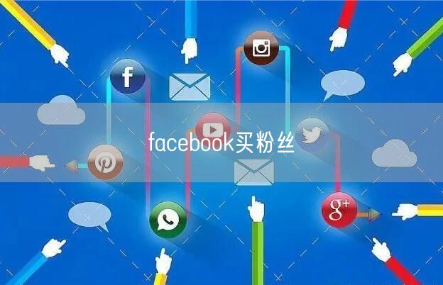 facebook买粉丝