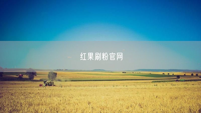 红果刷粉官网