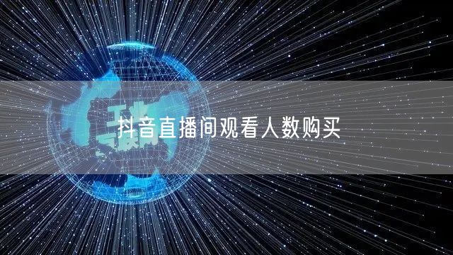 抖音直播间观看人数购买
