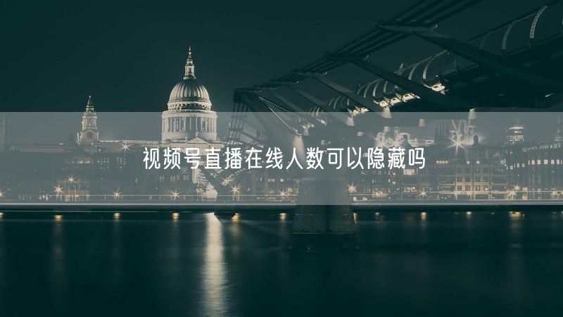 视频号直播在线人数可以隐藏吗