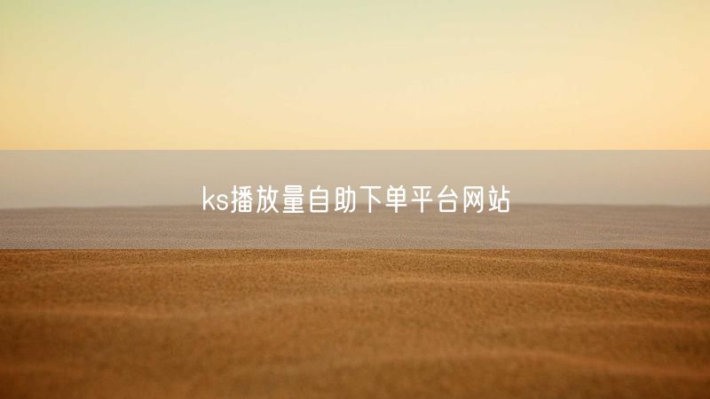 ks播放量自助下单平台网站
