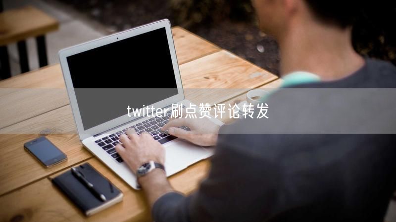 twitter刷点赞评论转发