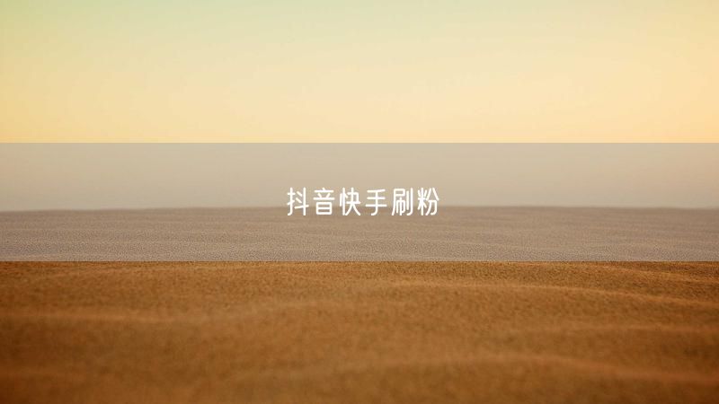 抖音快手刷粉
