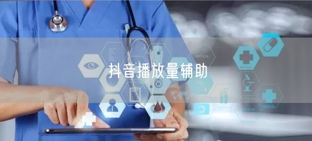抖音播放量辅助