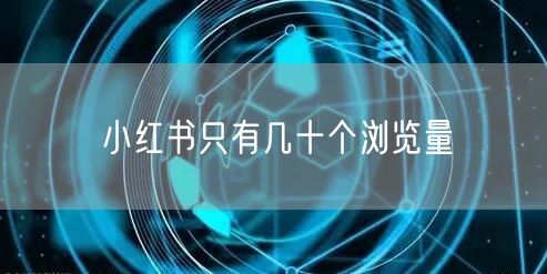 小红书只有几十个浏览量