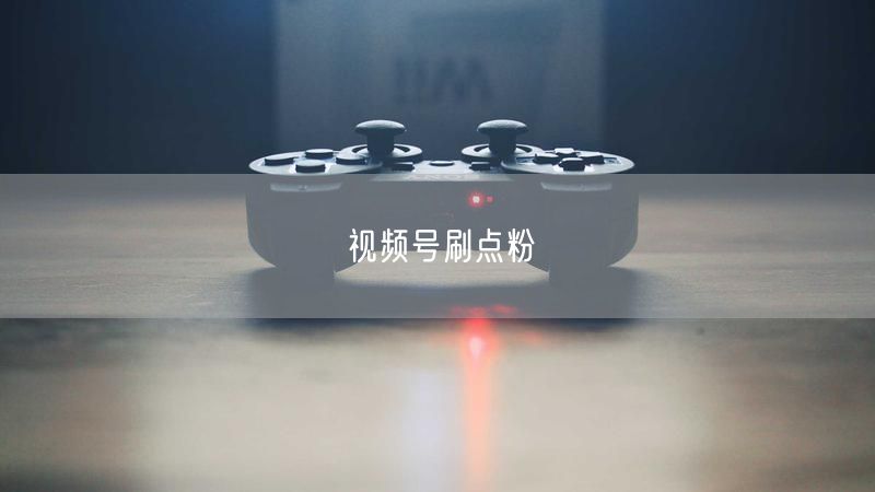视频号刷点粉