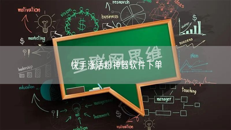 快手涨活粉神器软件下单