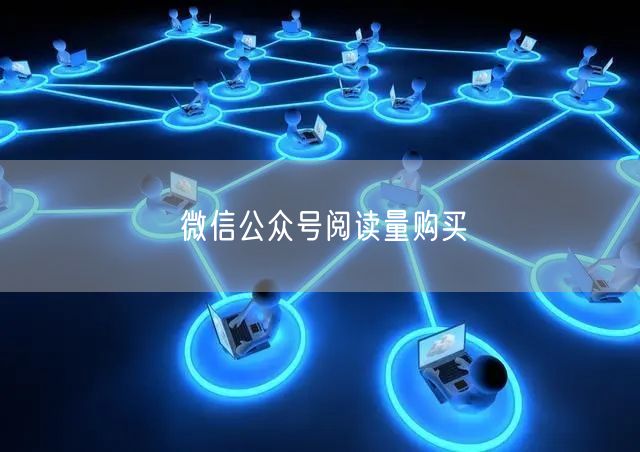 微信公众号阅读量购买
