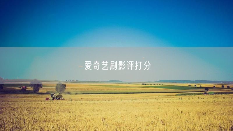 爱奇艺刷影评打分