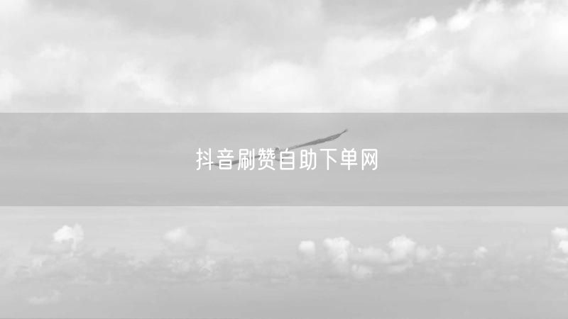 抖音刷赞自助下单网