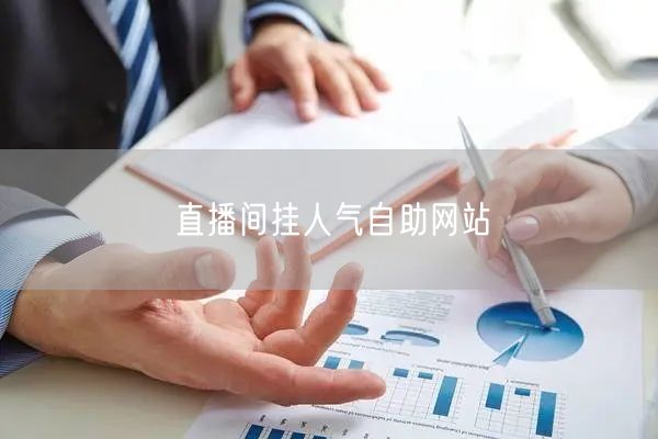 直播间挂人气自助网站