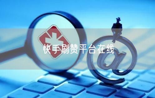 快手刷赞平台在线