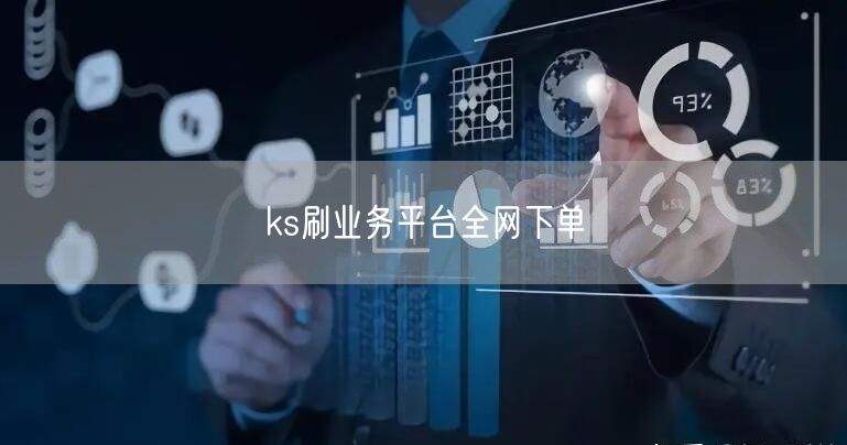 ks刷业务平台全网下单