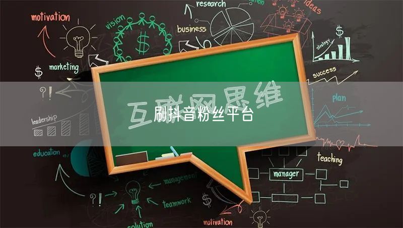 刷抖音粉丝平台