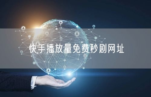 快手播放量免费秒剧网址