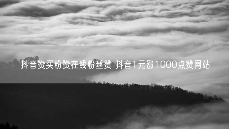 抖音赞买粉赞在线粉丝赞 抖音1元涨1000点赞网站