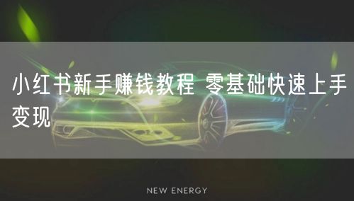 小红书新手赚钱教程 零基础快速上手变现