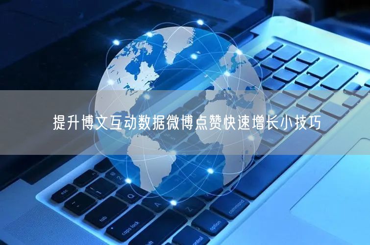 提升博文互动数据微博点赞快速增长小技巧
