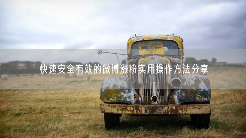快速安全有效的微博涨粉实用操作方法分享