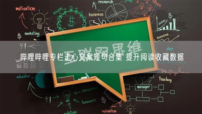 哔哩哔哩专栏走心文案短句合集 提升阅读收藏数据