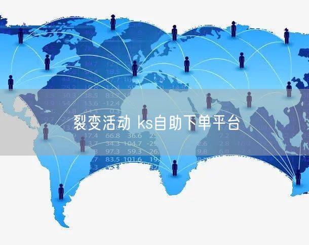 裂变活动 ks自助下单平台