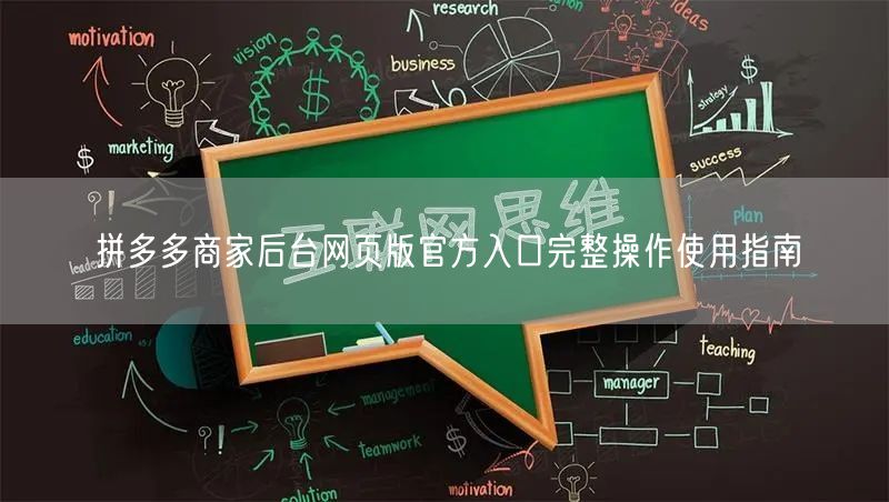 拼多多商家后台网页版官方入口完整操作使用指南