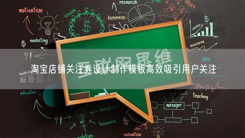 淘宝店铺关注券设计制作模板高效吸引用户关注