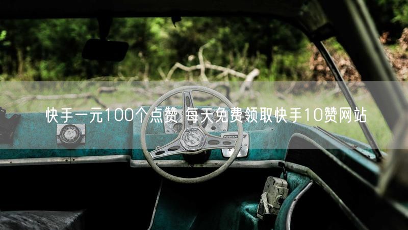 快手一元100个点赞 每天免费领取快手10赞网站