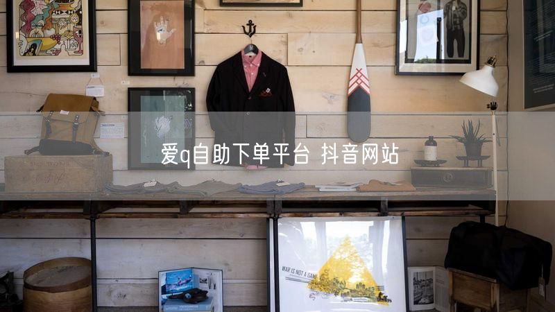 爱q自助下单平台 抖音网站