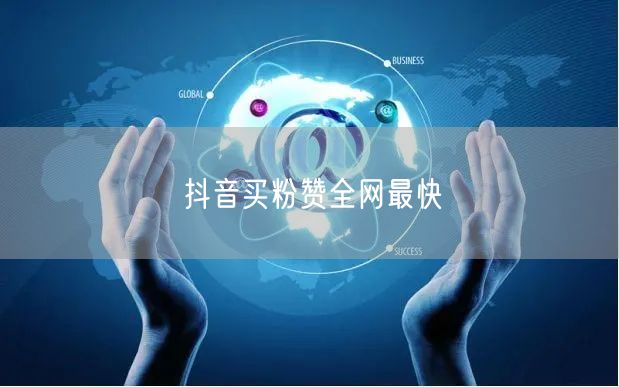 抖音买粉赞全网最快