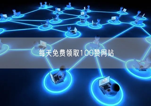 每天免费领取100赞网站