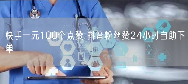 快手一元100个点赞 抖音粉丝赞24小时自助下单