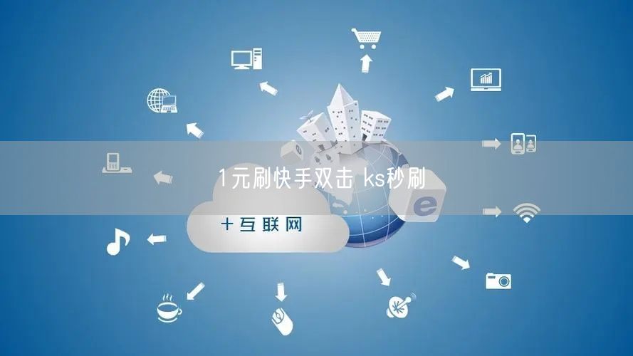 1元刷快手双击 ks秒刷