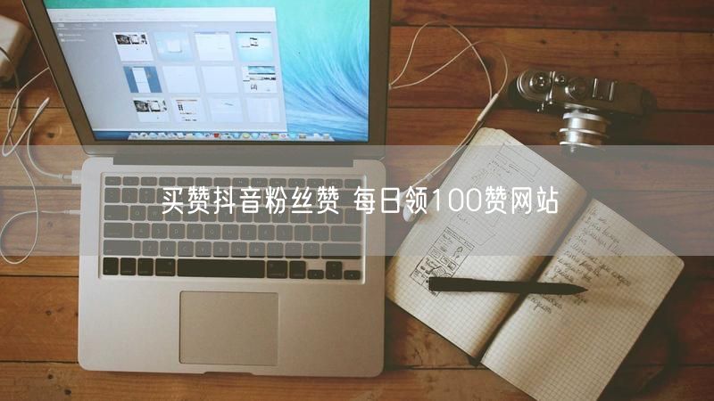 买赞抖音粉丝赞 每日领100赞网站