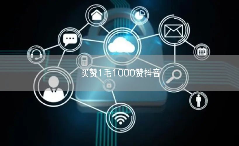 买赞1毛1000赞抖音