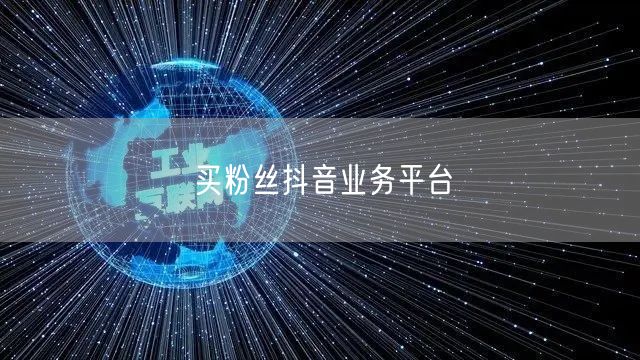买粉丝抖音业务平台