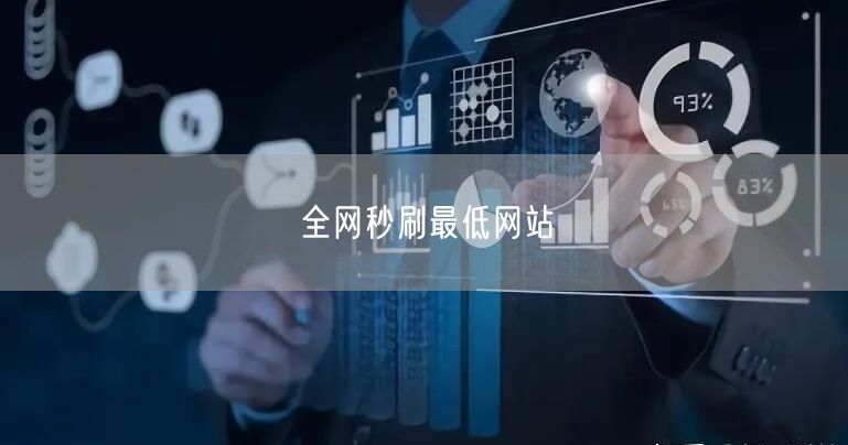 全网秒刷最低网站