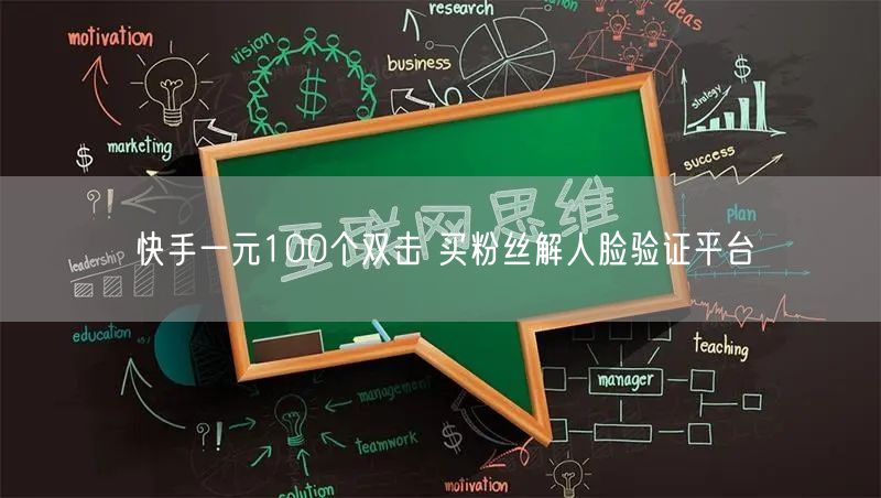 快手一元100个双击 买粉丝解人脸验证平台