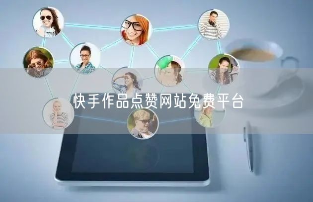 快手作品点赞网站免费平台